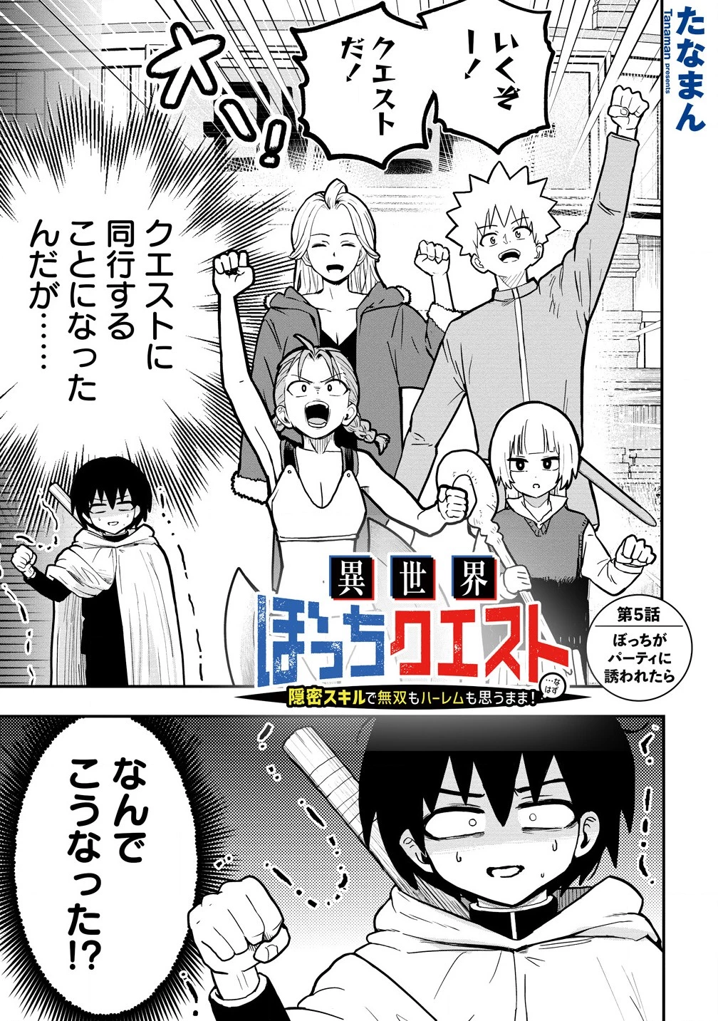 異世界ぼっちクエスト～隠密スキルで無双もハーレムも思うまま!...なはず～ 第5.1話 - 1