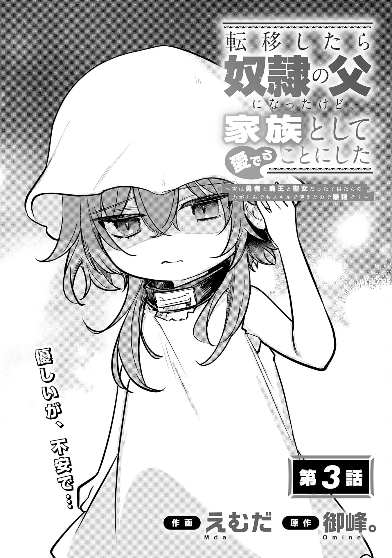 転移したら奴隷の父になったけど、家族として愛でることにした〜実は勇者と魔王と聖女だった子供たちの力がとんでもスキルで使えたので最強です〜 第3話 - 1