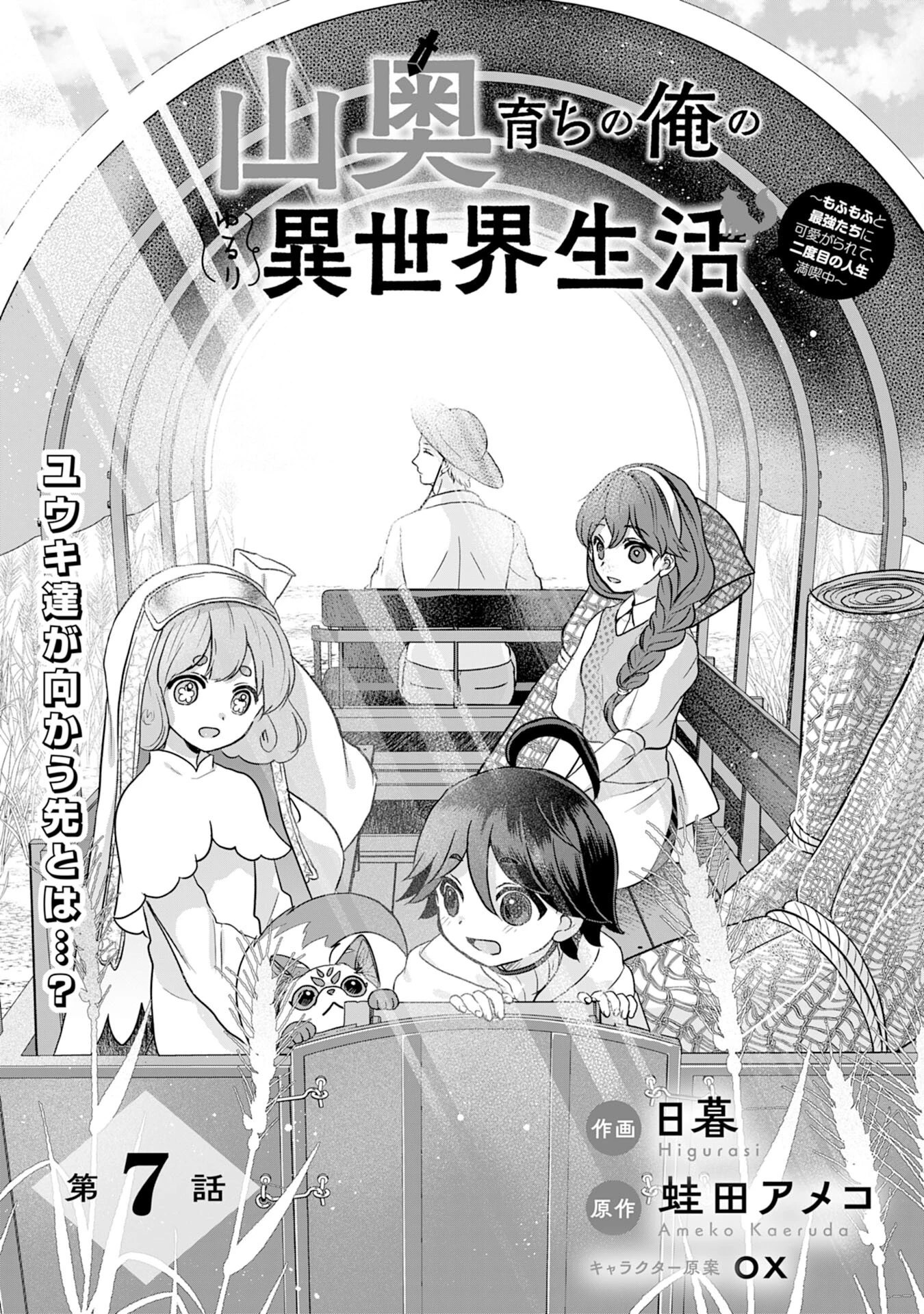 山奥育ちの俺のゆるり異世界生活～もふもふと最強たちに可愛がられて、二度目の人生満喫中～ 第7話 - 1