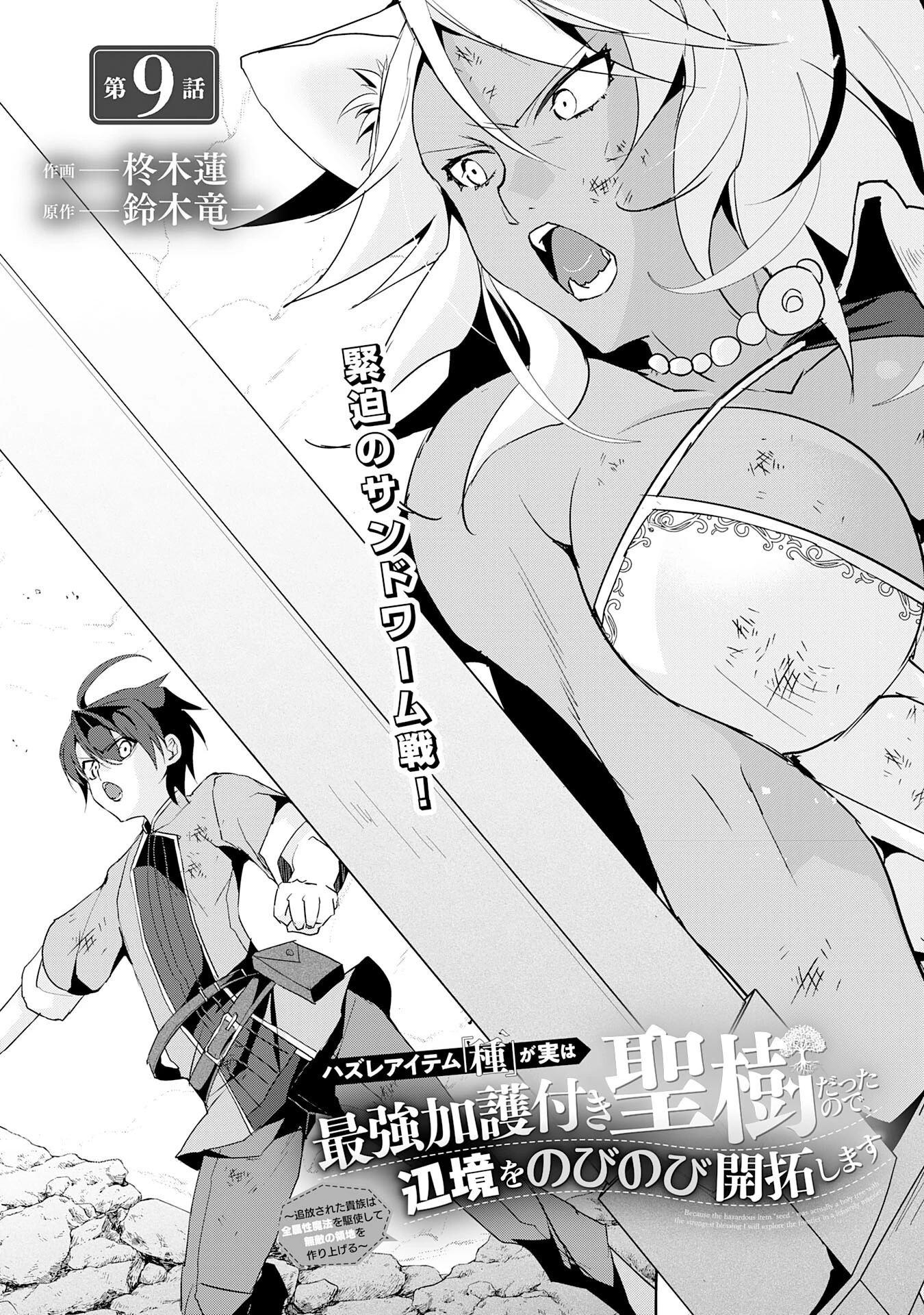 ハズレアイテム「種」が実は最強加護付き聖樹だったので、辺境をのびのび開拓します 第9話 - 1