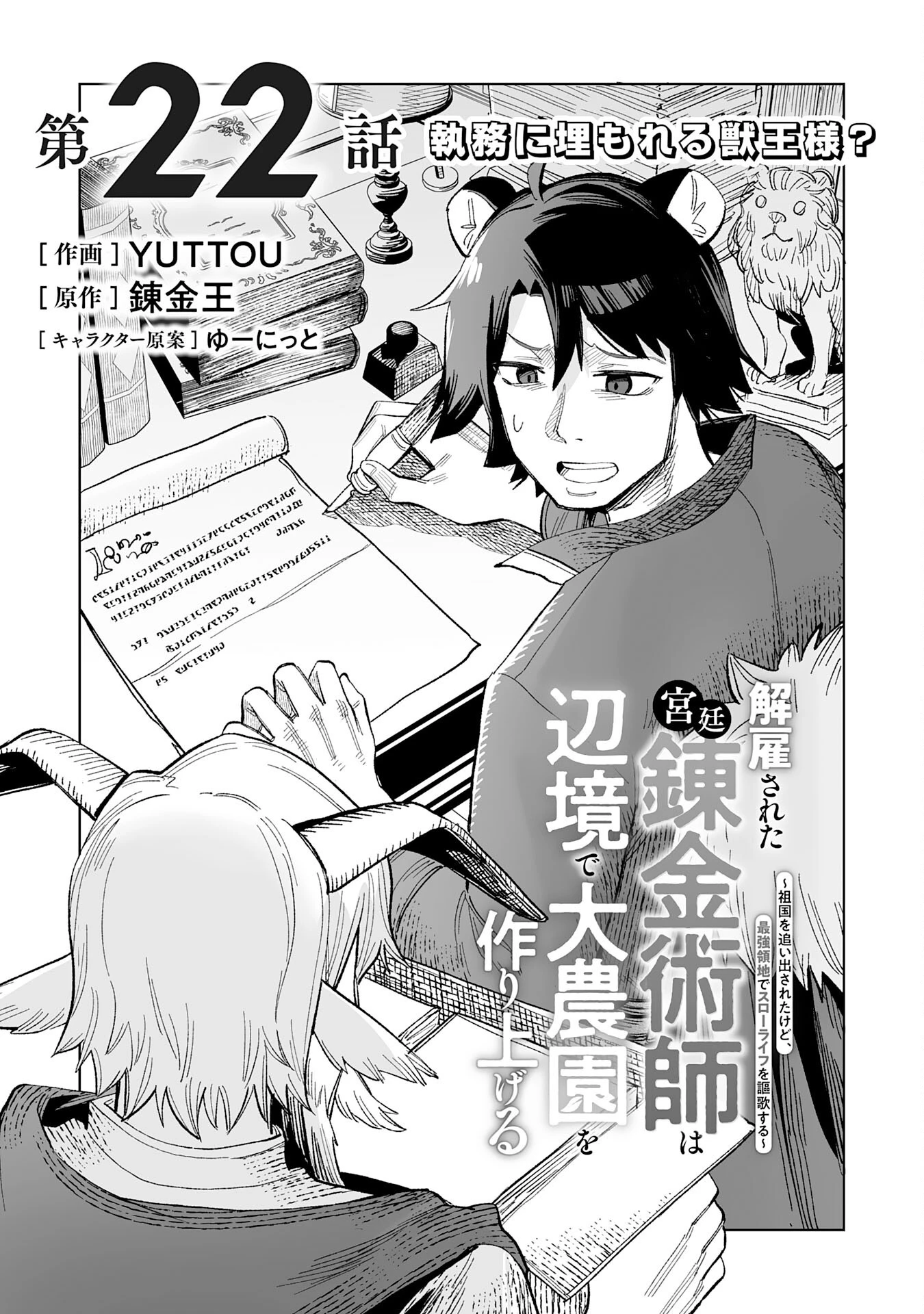解雇された宮廷錬金術師は辺境で大農園を作り上げる～祖国を追い出されたけど、最強領地でスローライフを謳歌する〜 第22話 - 1