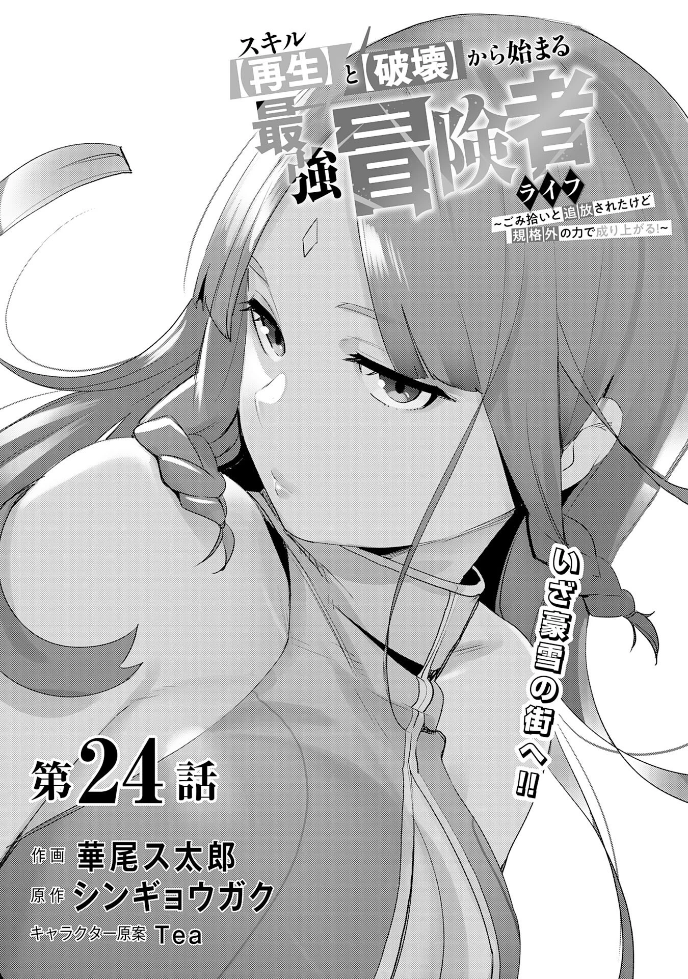 スキル【再生】と【破壊】から始まる最強冒険者ライフ~ごみ拾いと追放されたけど規格外の力で成り上がる! ~ 第24話 - 1