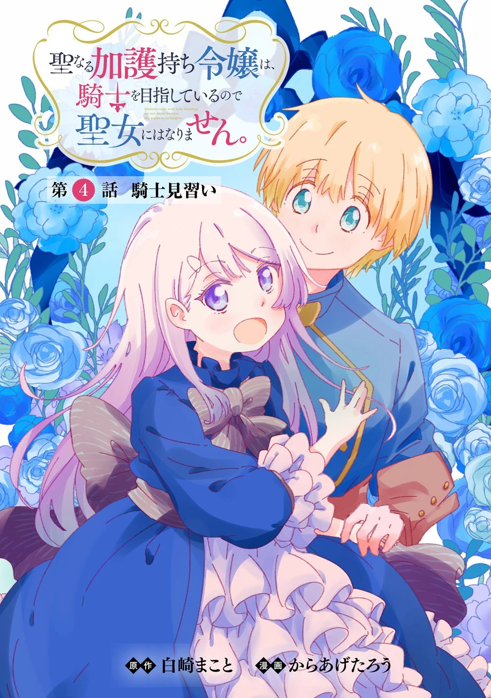 聖なる加護持ち令嬢は、騎士を目指しているので聖女にはなりません。 第4話 - 2