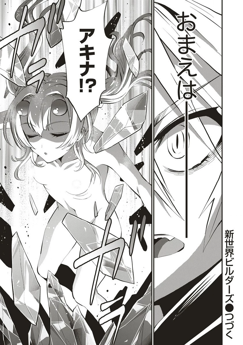 新世界ビルダーズ～クラス24「体」で生き残れ～ 第7.2話 - 7