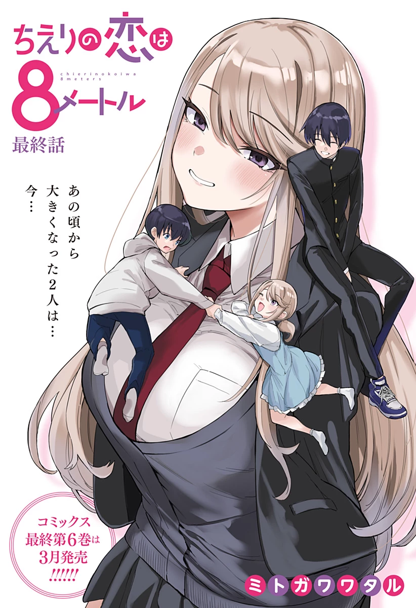 ちえりの恋は8メートル 第63話 - 1