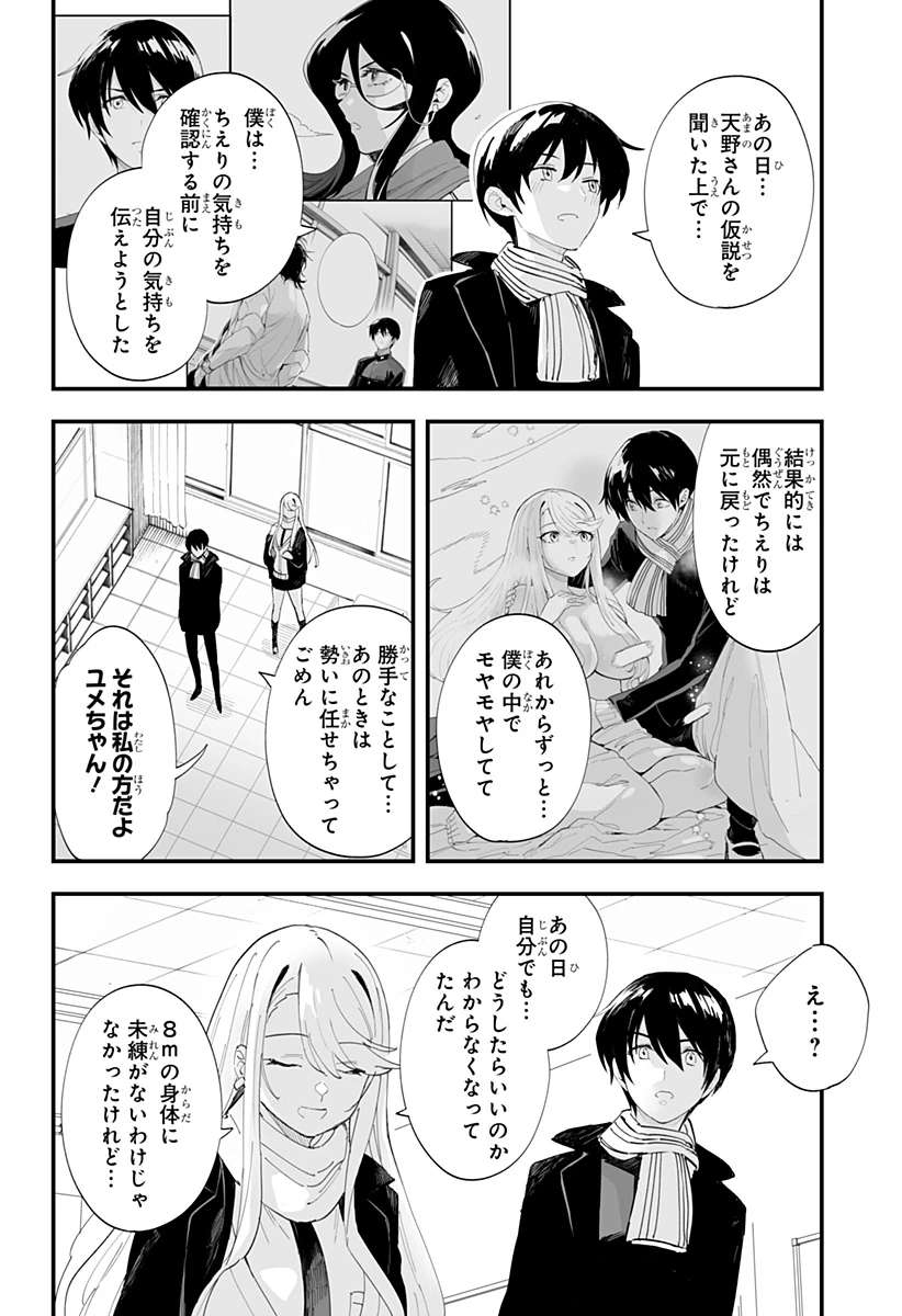 ちえりの恋は8メートル 第63話 - 10