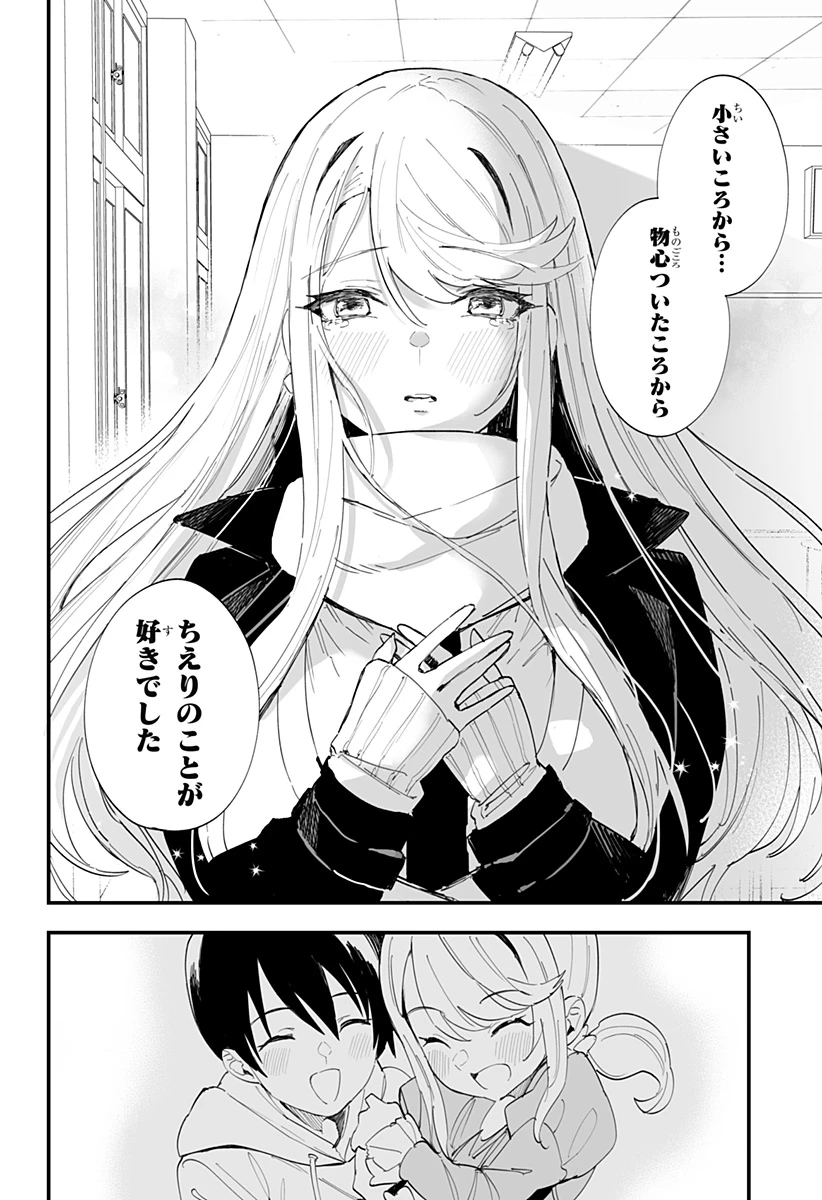 ちえりの恋は8メートル 第63話 - 14