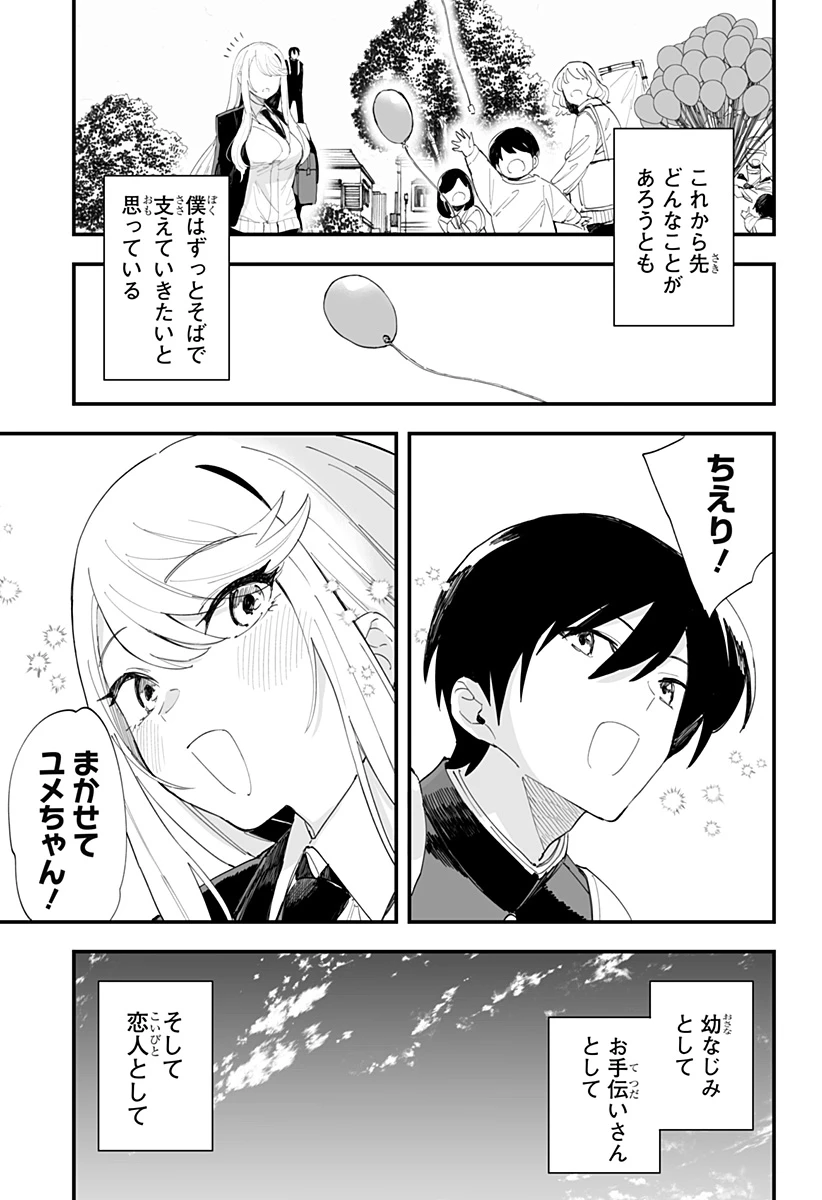 ちえりの恋は8メートル 第63話 - 31