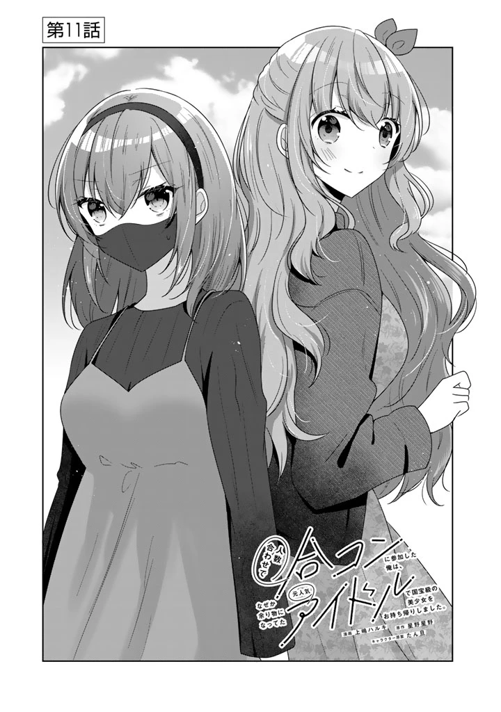 人数合わせで合コンに参加した俺は、なぜか余り物になってた元人気アイドルで国宝級の美少女をお持ち帰りしました。 第11話 - 1