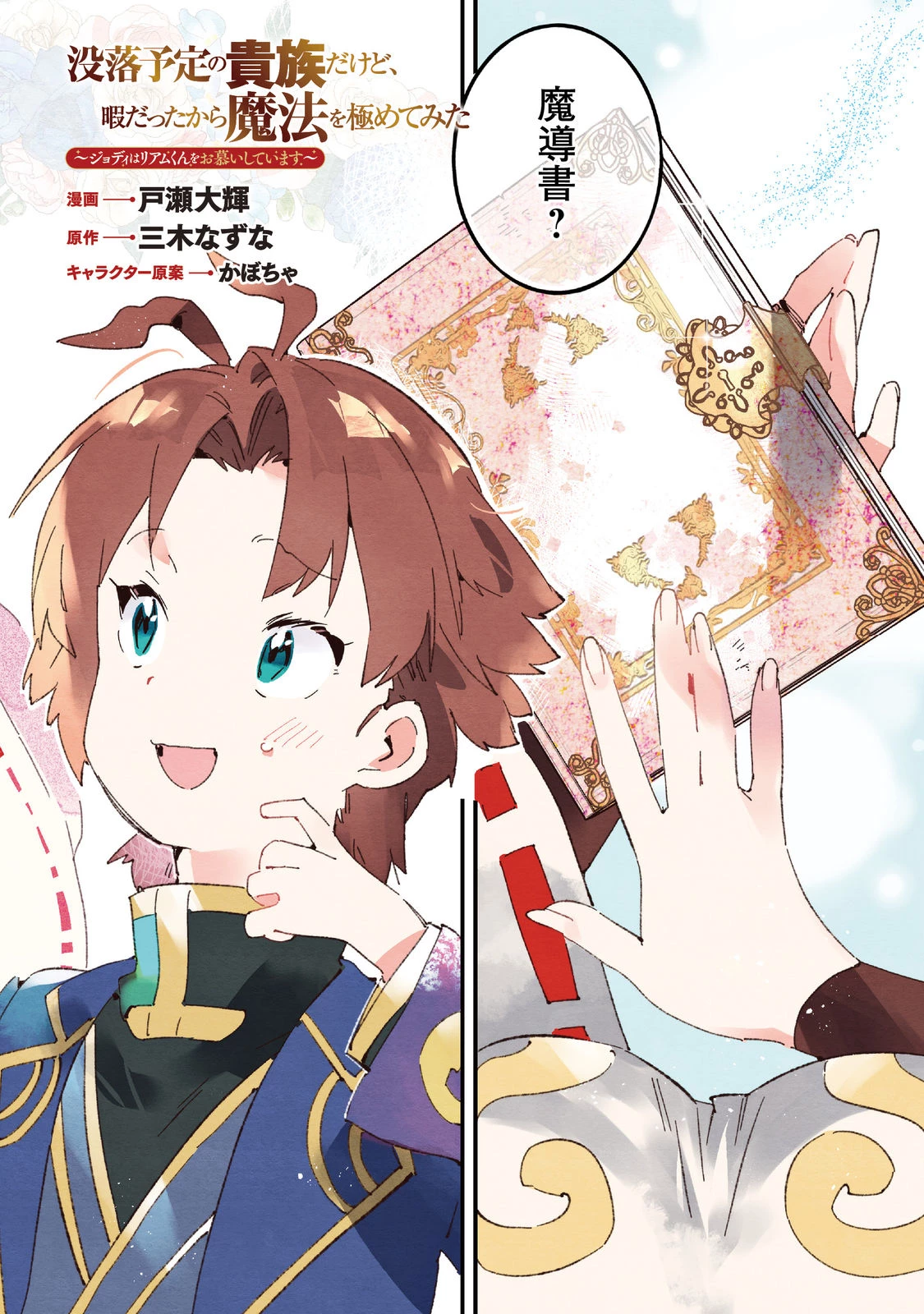 没落予定の貴族だけど、暇だったから魔法を極めてみた～ジョディはリアムくんをお慕いしています～ 第1話 - 2