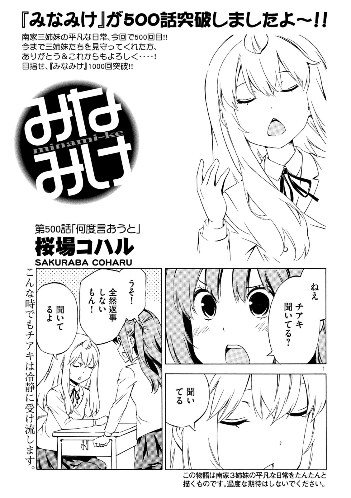みなみけ 第500話 - 1