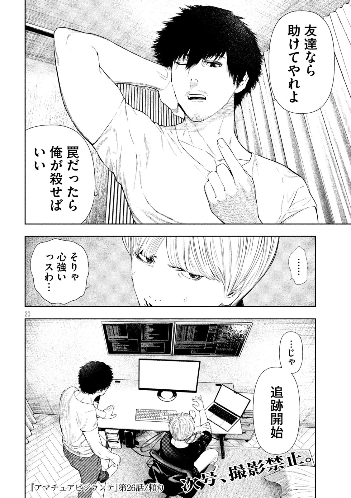 アマチュアビジランテ 第26話 - 20