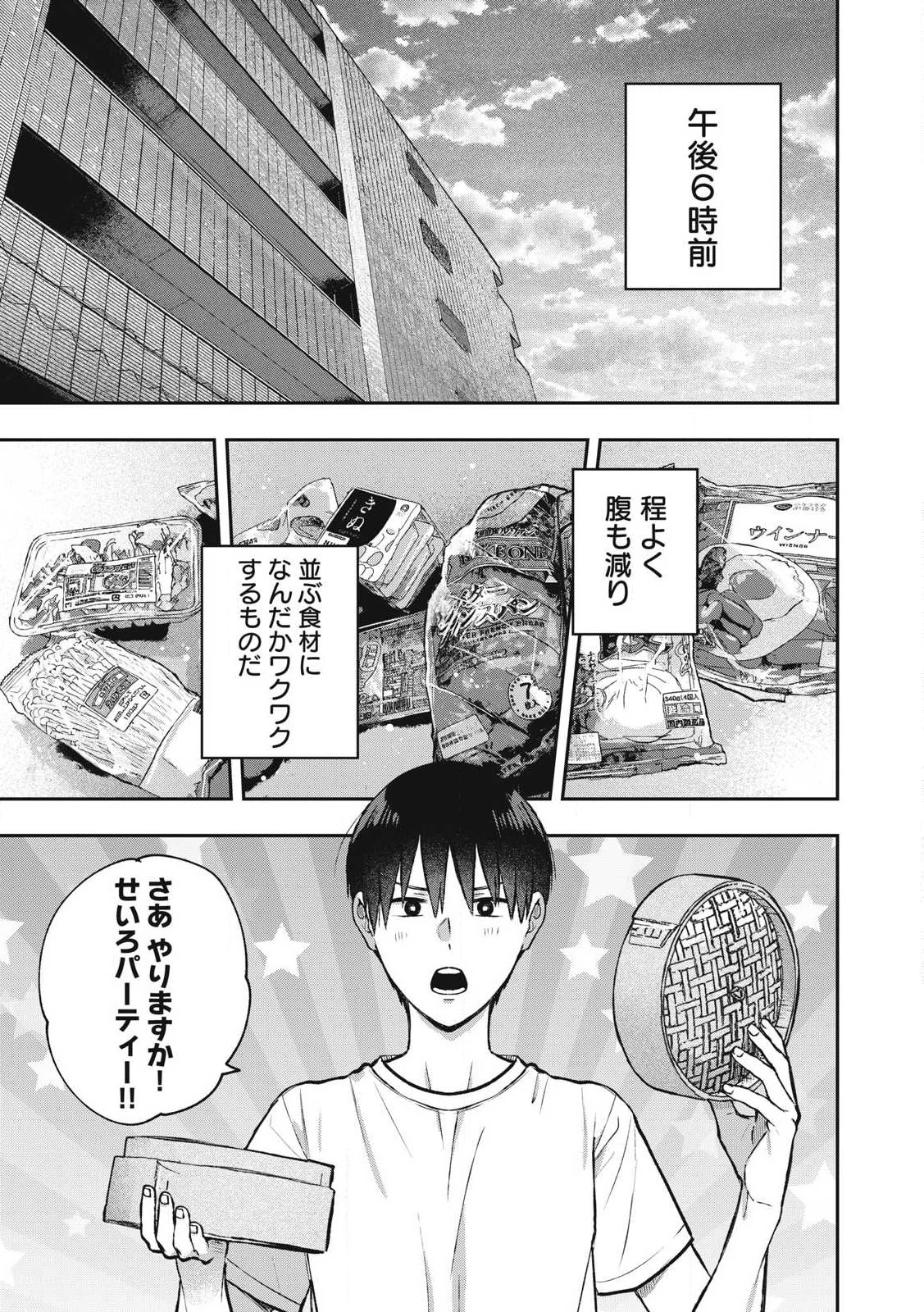 ソロフェッショナル～ソロ活男子とボッチ女子の攻防戦～ 第11話 - 1