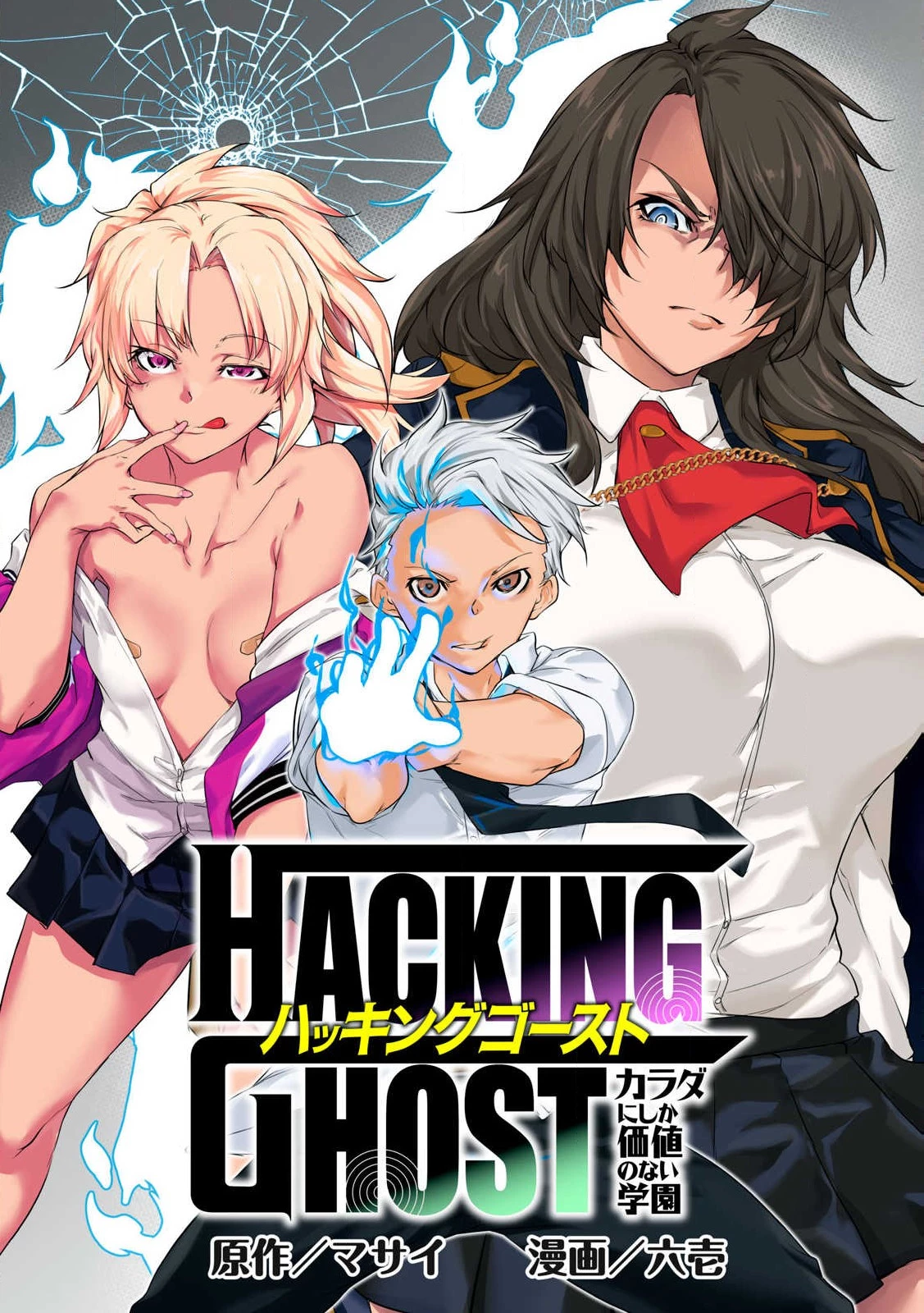 HACKING GHOST〜カラダにしか価値のない学園〜 第1話 - 3