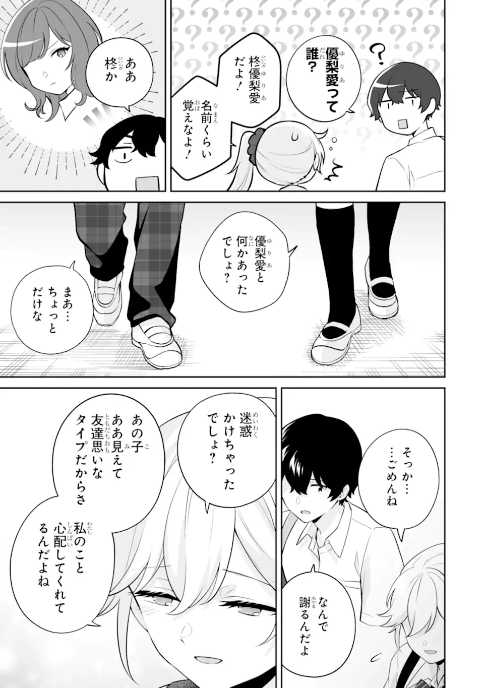 どうか俺を放っておいてくれ なぜかぼっちの終わった高校生活を彼女が変えようとしてくる 第25.2話 - 3
