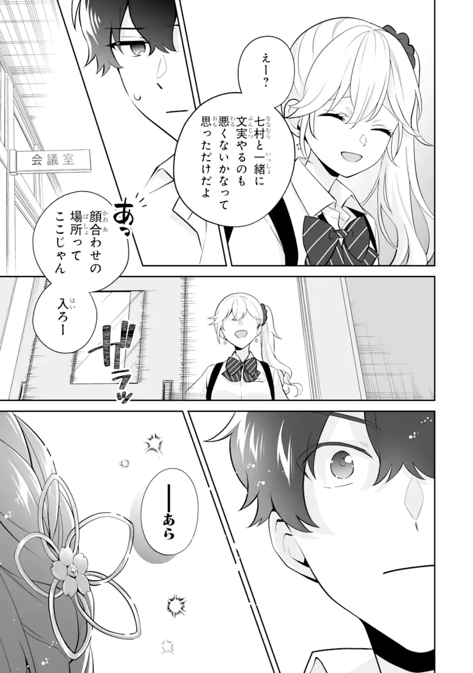 どうか俺を放っておいてくれ なぜかぼっちの終わった高校生活を彼女が変えようとしてくる 第25.2話 - 5