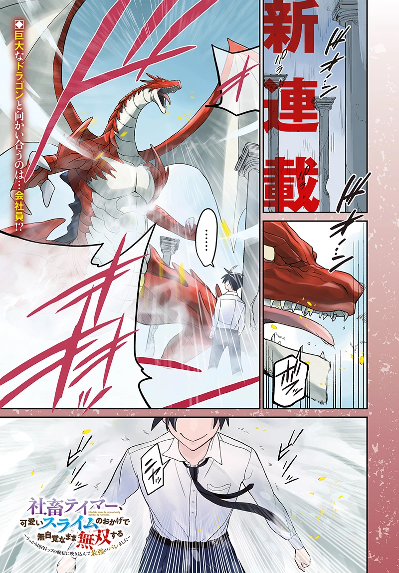 社畜テイマー、可愛いスライムのおかげで無自覚なまま無双する～うっかり国内トップの配信に映り込んで最強がバレました～ 第1話 - 1