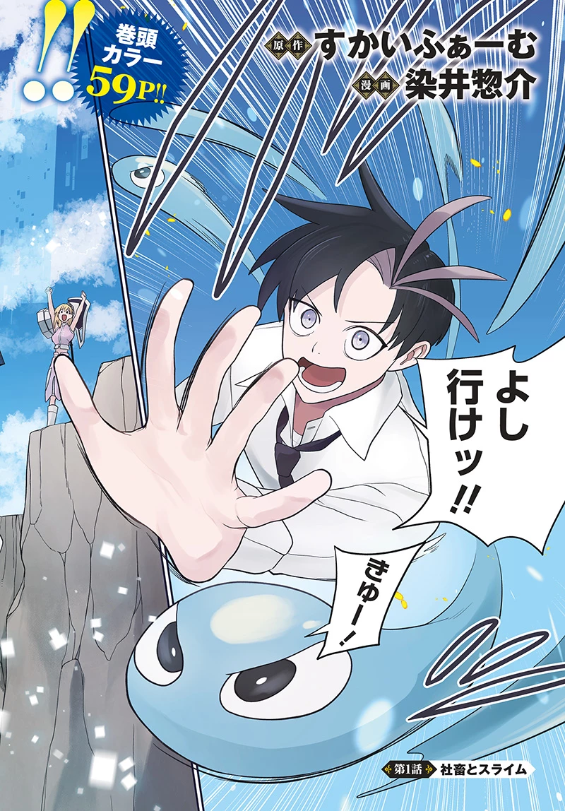 社畜テイマー、可愛いスライムのおかげで無自覚なまま無双する～うっかり国内トップの配信に映り込んで最強がバレました～ 第1話 - 2