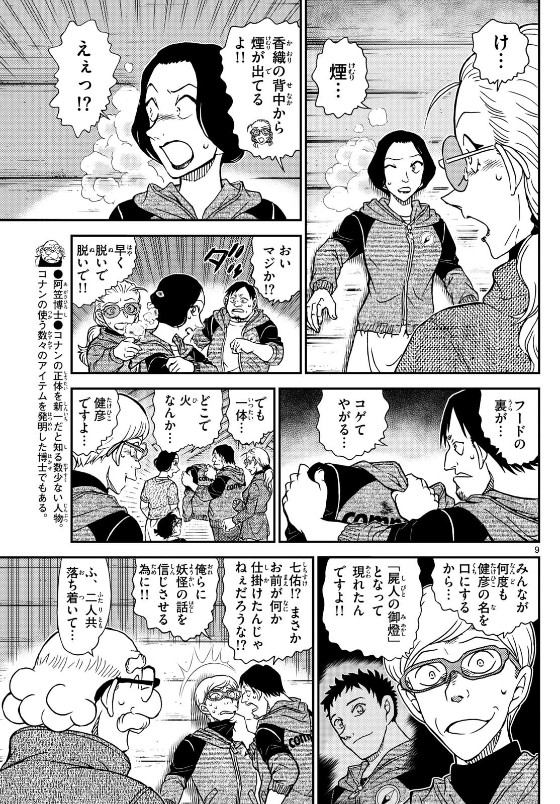 名探偵コナン 第1138話 - 9