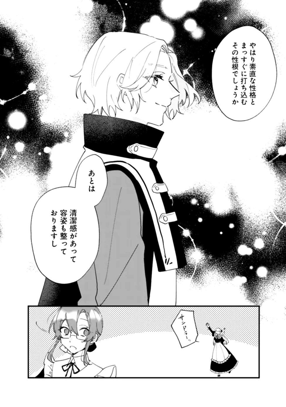 ド真面目侍女の婚約騒動! ～無口な騎士団副団長に実はベタ惚れされてました～ 第2話 - 20