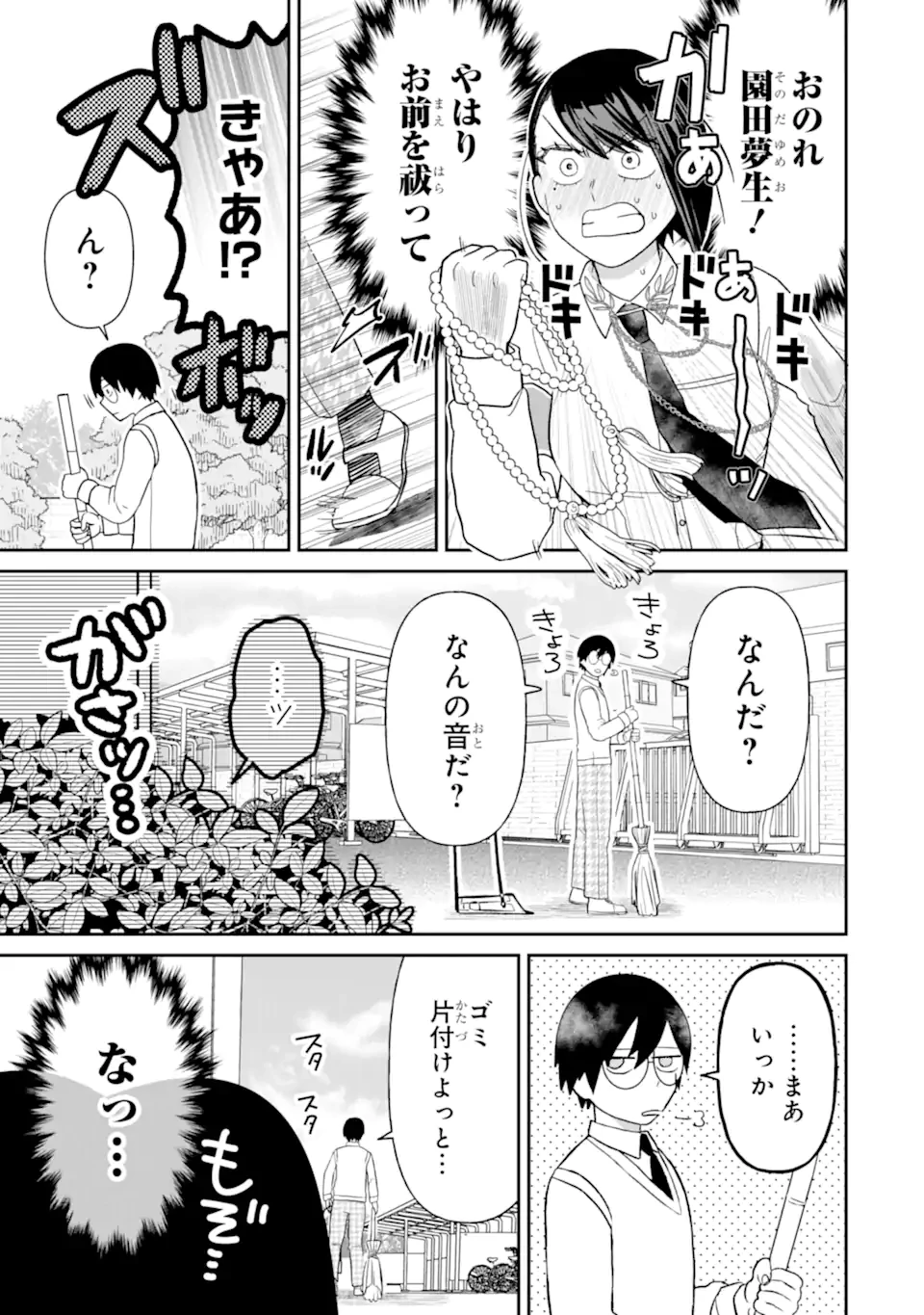 名ばかりビッチと陰キャバス 第9.2話 - 1