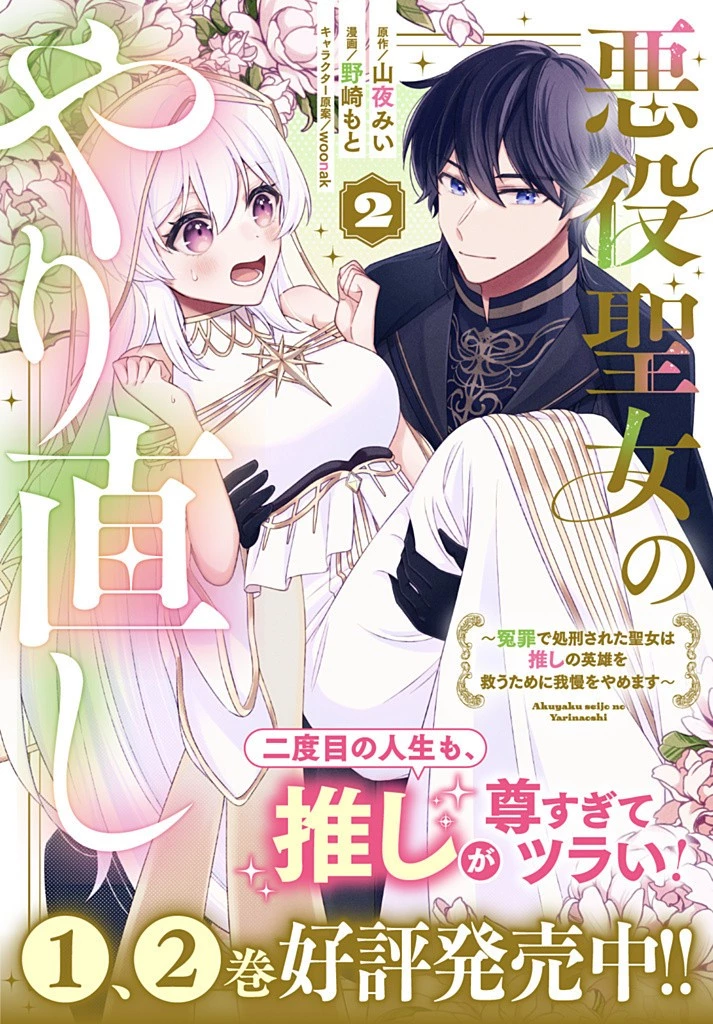 Akuyaku Seijo no Yarinaoshi 悪役聖女のやり直し 悪役聖女のやり直し ～冤罪で処刑された聖女は推しの英雄を救うために我慢をやめます～ 第11話 - 13