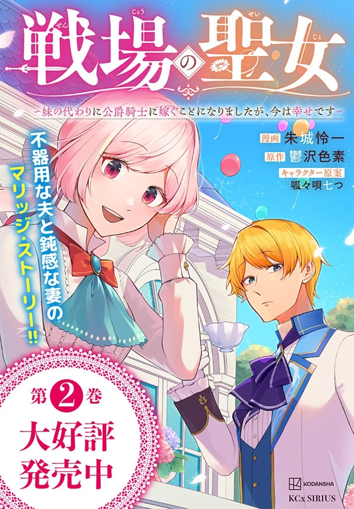 戦場の聖女 戦場の聖女〜妹の代わりに公爵騎士に嫁ぐことになりましたが、今は幸せです〜 第21話 - 13
