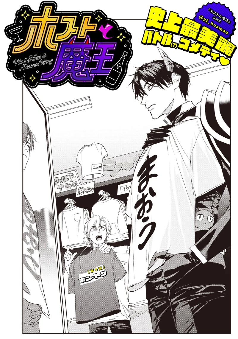 ホストと魔王 第9話 - 1