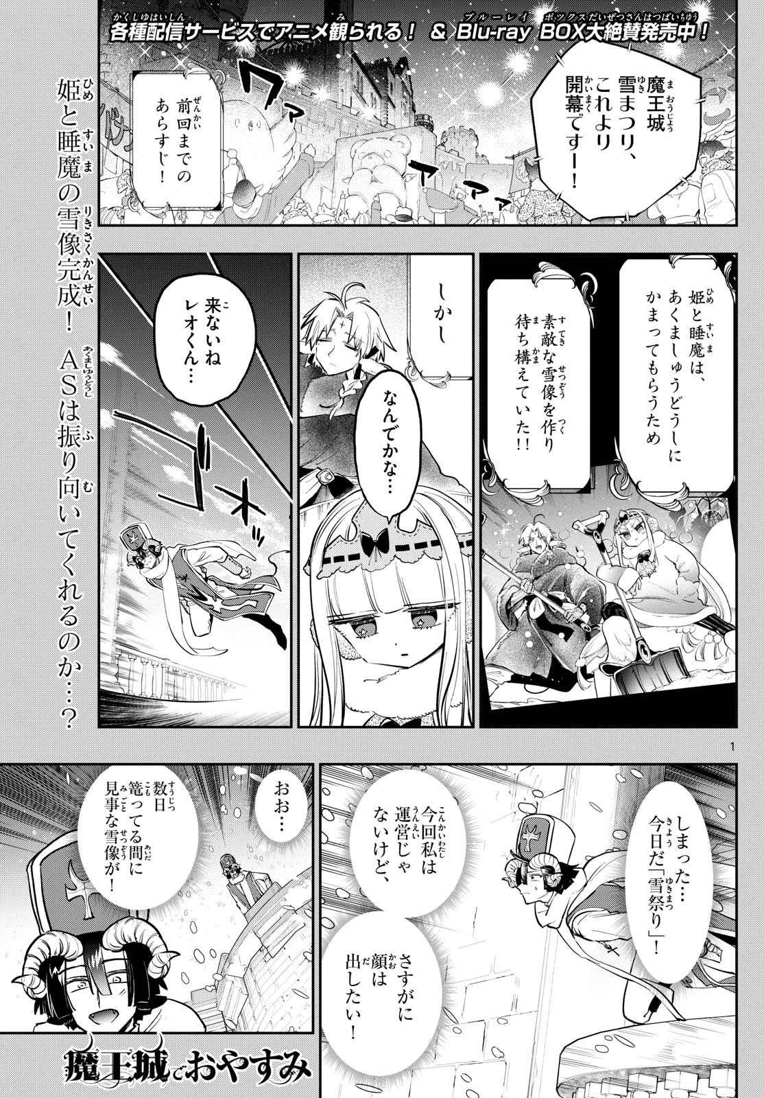 魔王城でおやすみ 第390話 - 1