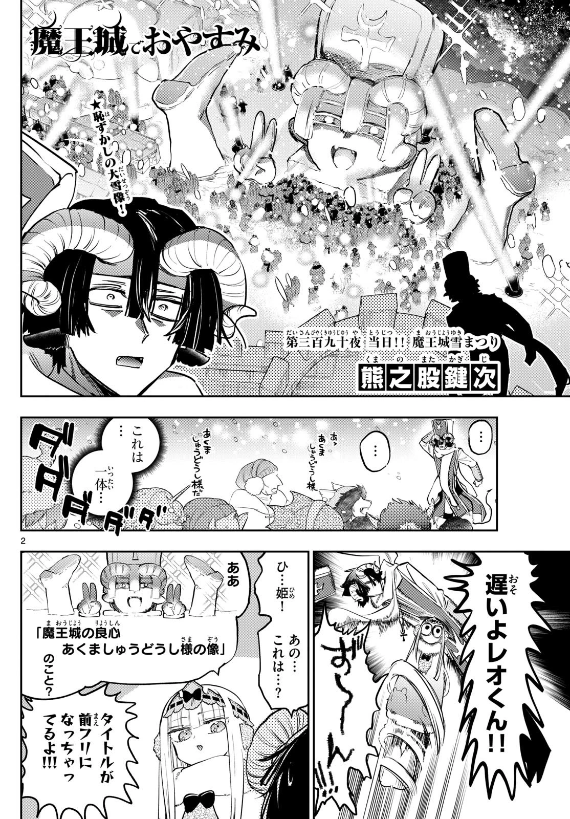 魔王城でおやすみ 第390話 - 2