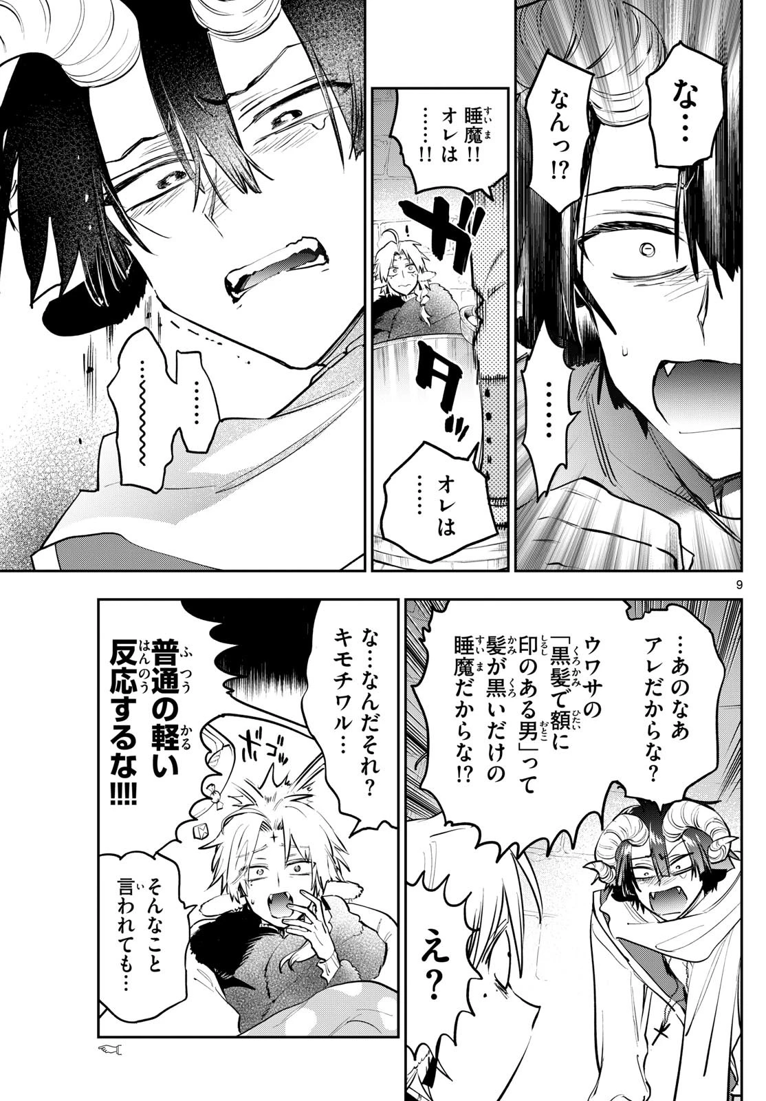魔王城でおやすみ 第390話 - 9