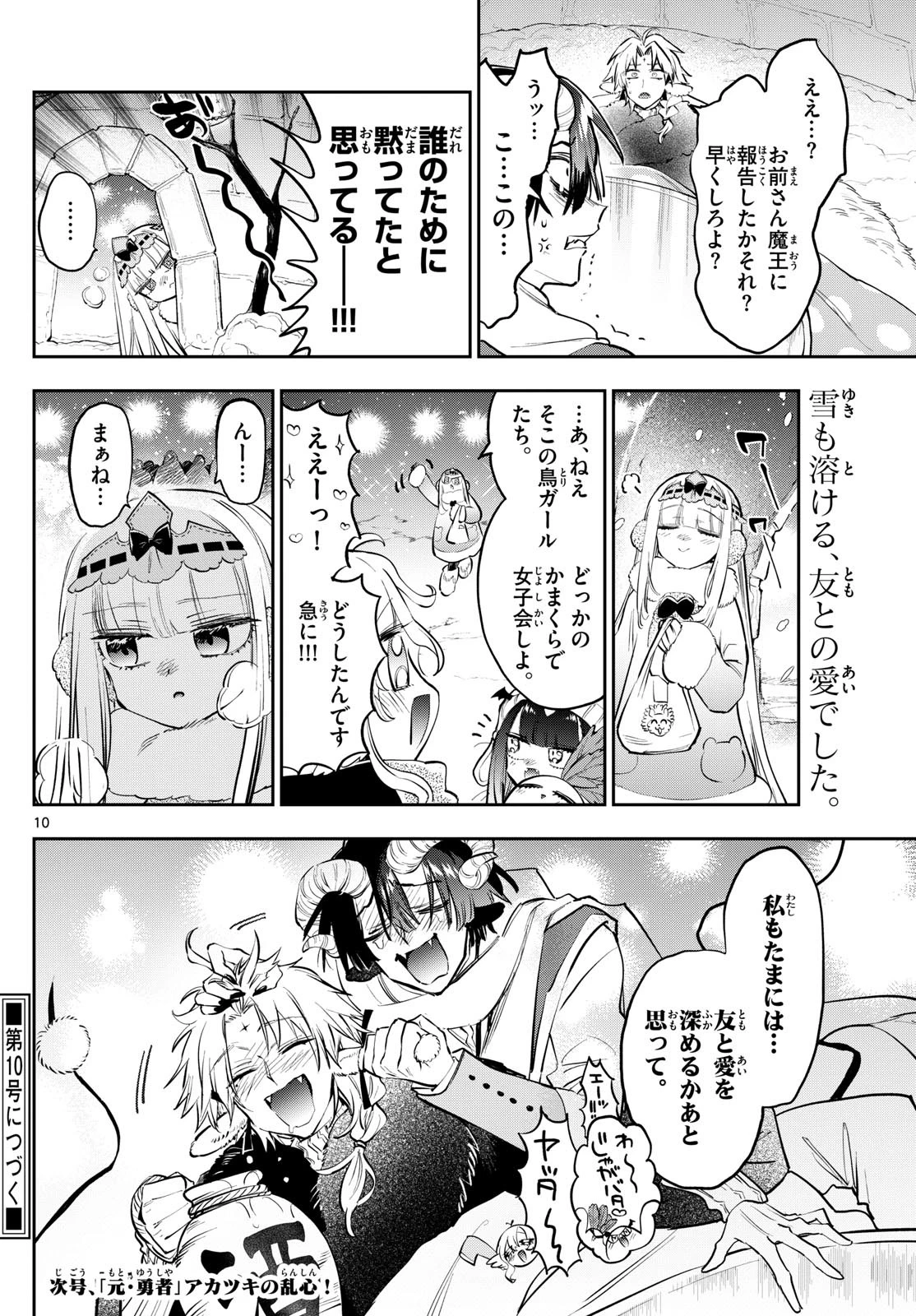 魔王城でおやすみ 第390話 - 10