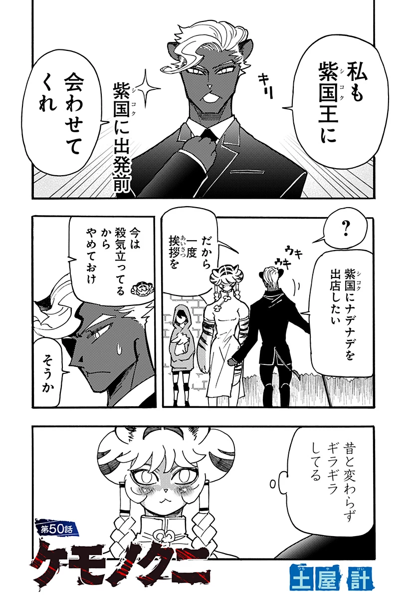 ケモノクニ 第50話 - 1