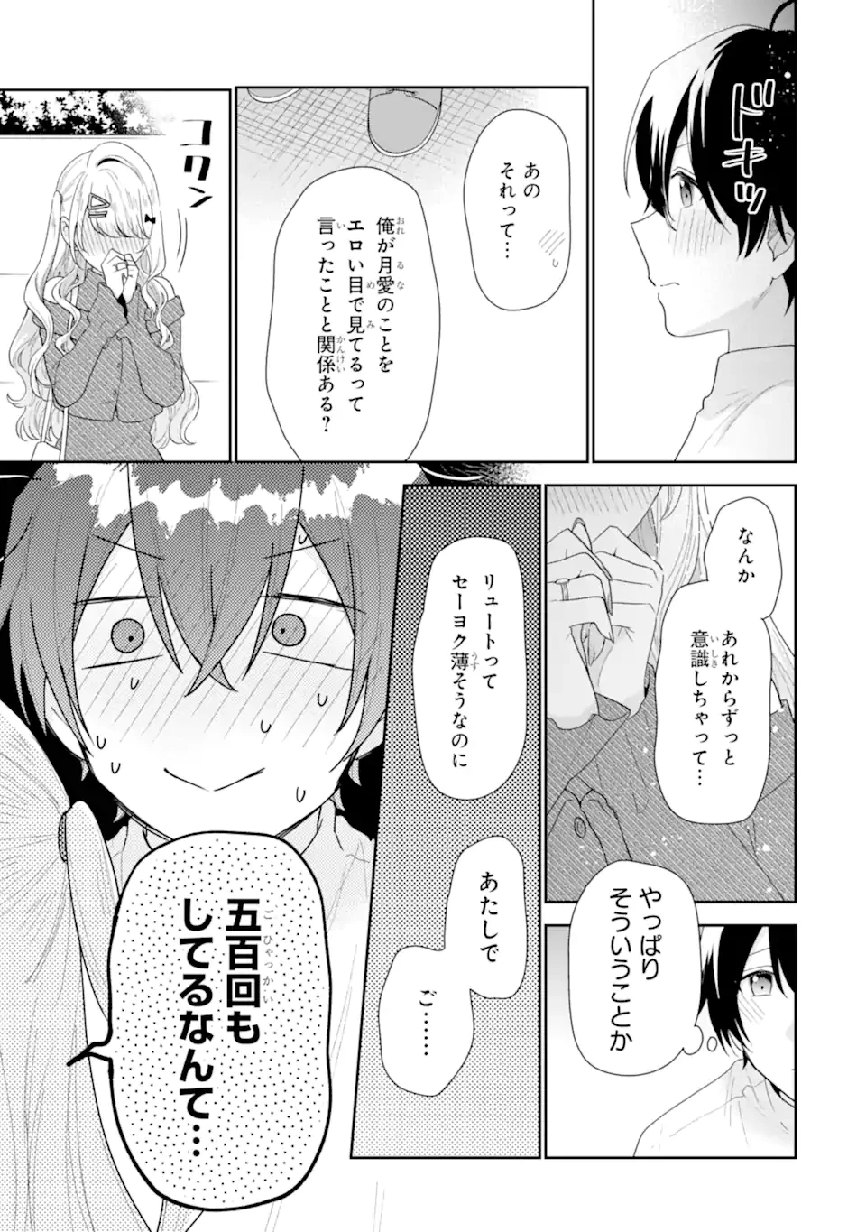 経験済みなキミと、 経験ゼロなオレが、 お付き合いする話 第35.4話 - 1