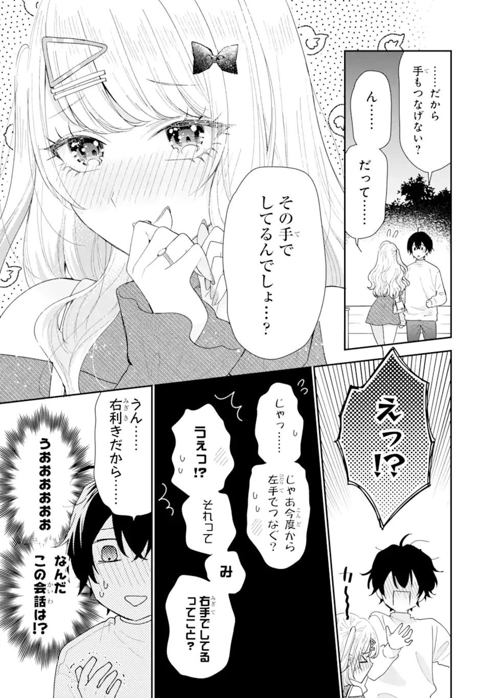 経験済みなキミと、 経験ゼロなオレが、 お付き合いする話 第35.4話 - 3
