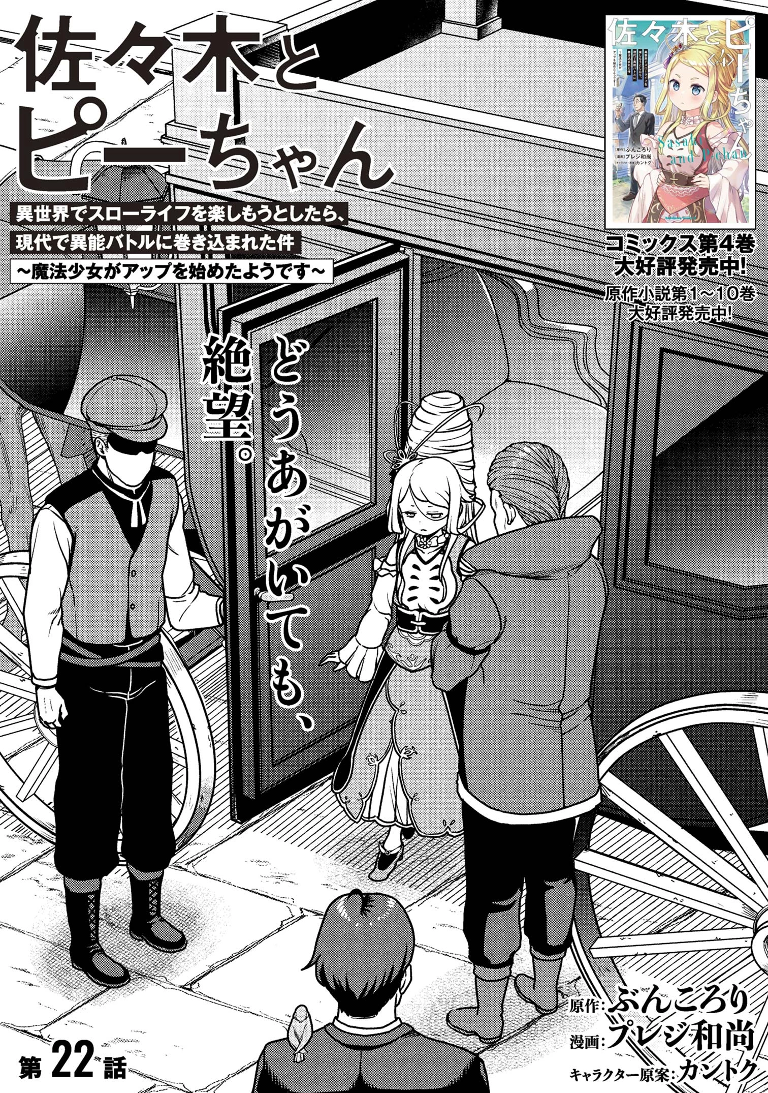 佐々木とピーちゃん 異世界でスローライフを楽しもうとしたら、現代で異能バトルに巻き込まれた件 ～魔法少女がアップを始めたよう 第22.1話 - 2