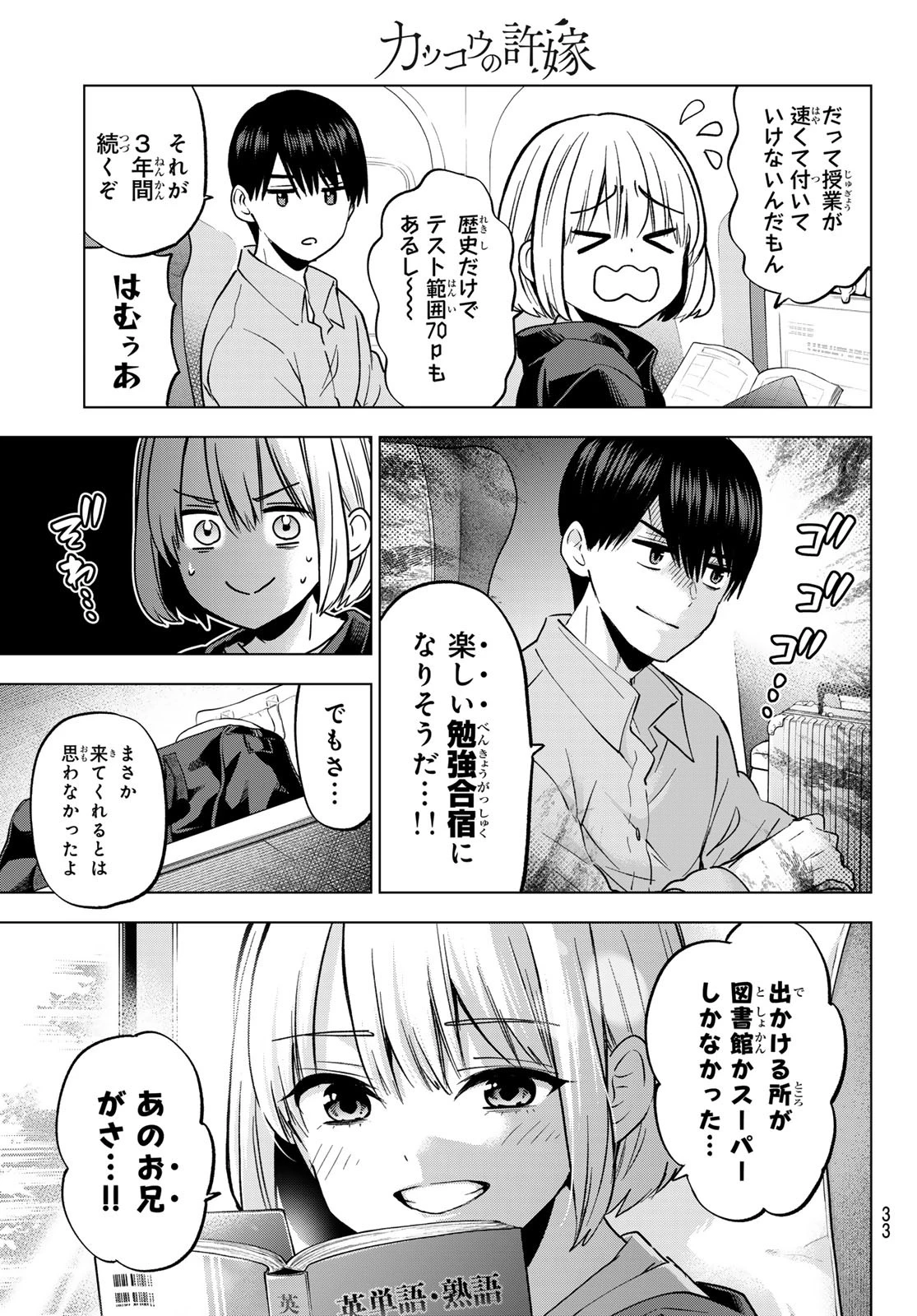 カッコウの許嫁 第236話 - 21