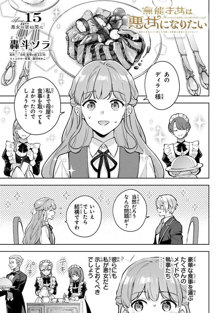 無能才女は悪女になりたい ～義妹の身代わりで嫁いだ令嬢、公爵様の溺愛に気づかない～ 第15話 - 1