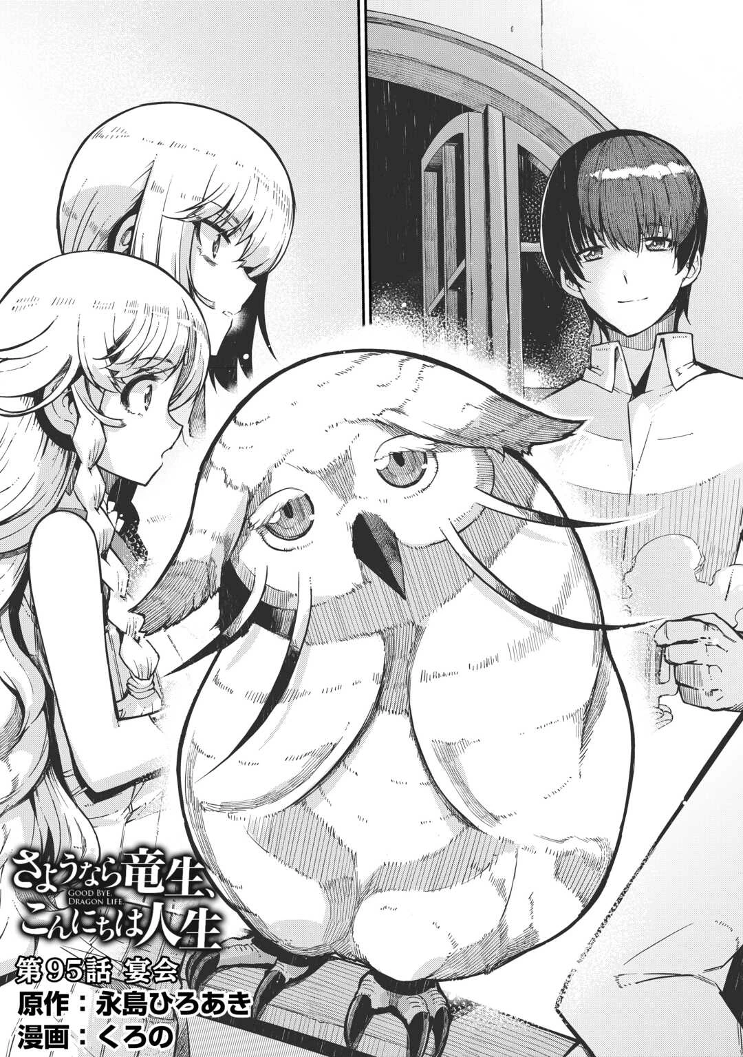 さようなら竜生、こんにちは人生 第95話 - 1