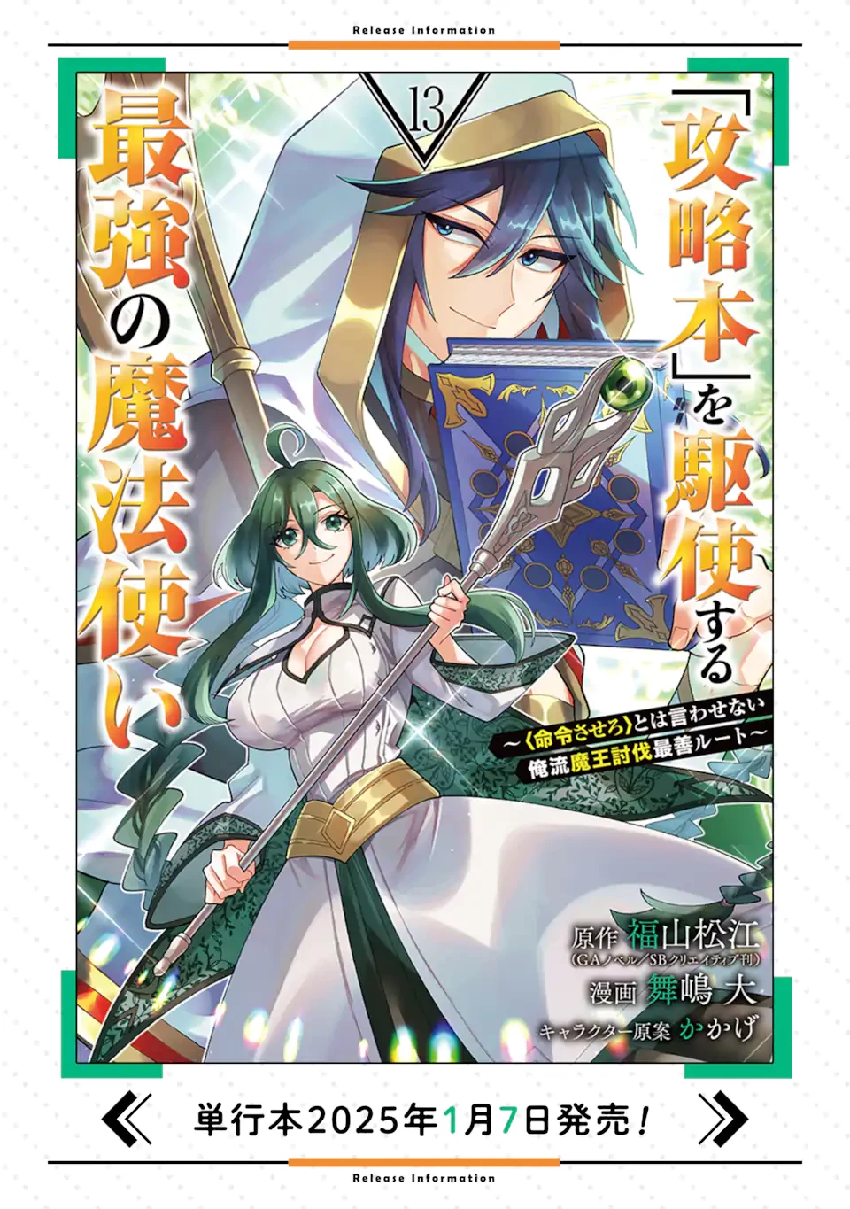 「攻略本」を駆使する最強の魔法使い ～＜命令させろ＞とは言わせない俺流魔王討伐最善ルート～ 第65.1話 - 11