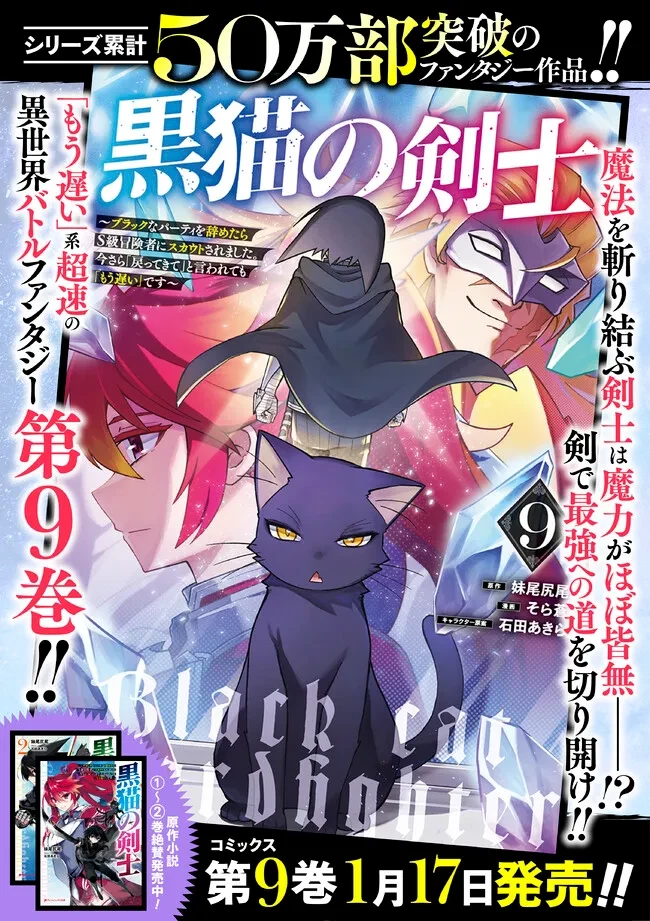 黒猫の剣士 ～ブラックなパーティを辞めたらS級冒険者にスカウトされました。今さら「戻ってきて」と言われても「もう遅い」です～ 第71話 - 22