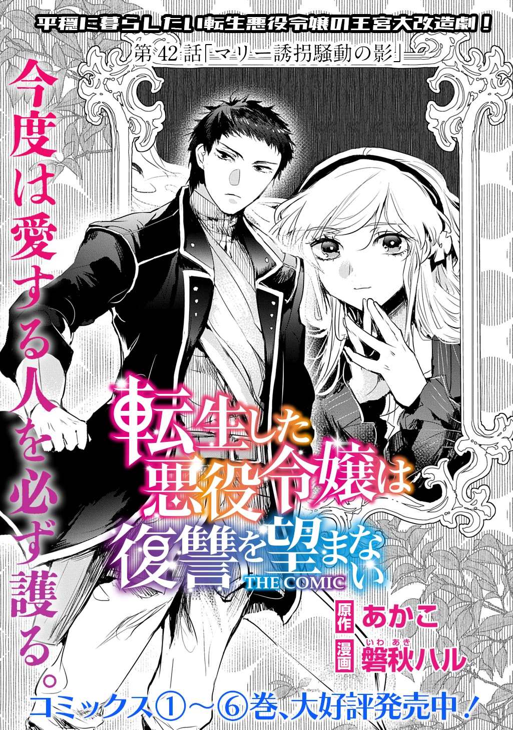 転生した悪役令嬢は復讐を望まない THE COMIC 第42話 - 1