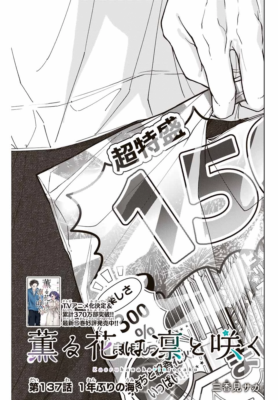 薫る花は凛と咲く 第137話 - 3