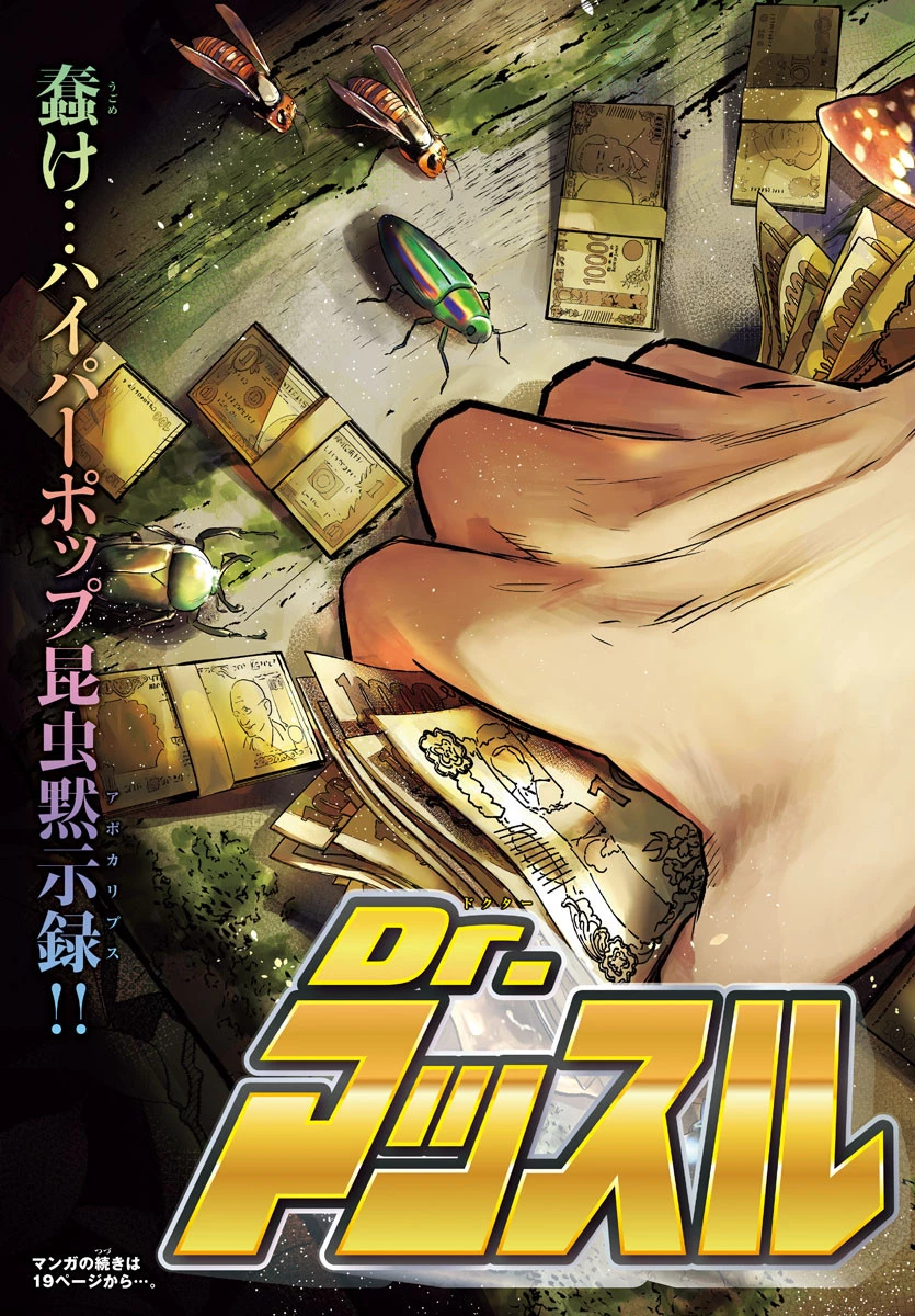 Dr.マッスルビートル 第1話 - 3