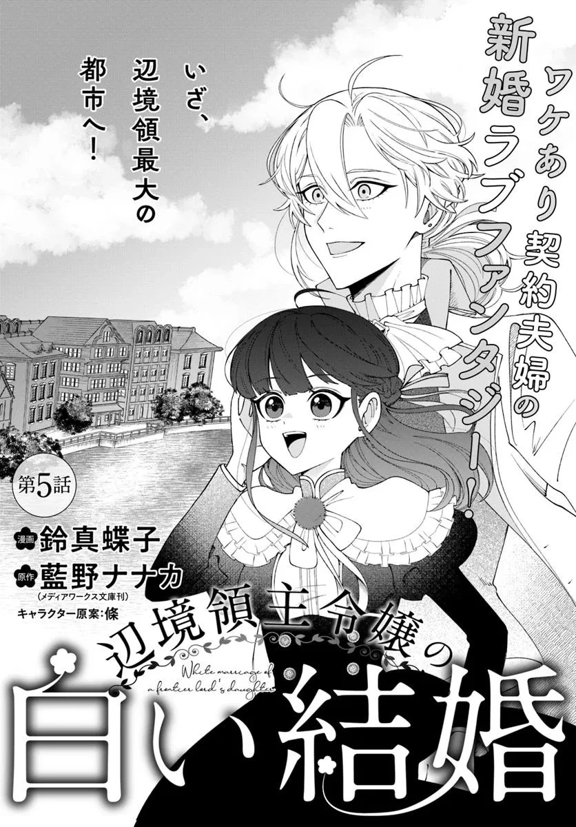 辺境領主令嬢の白い結婚 第5話 - 1