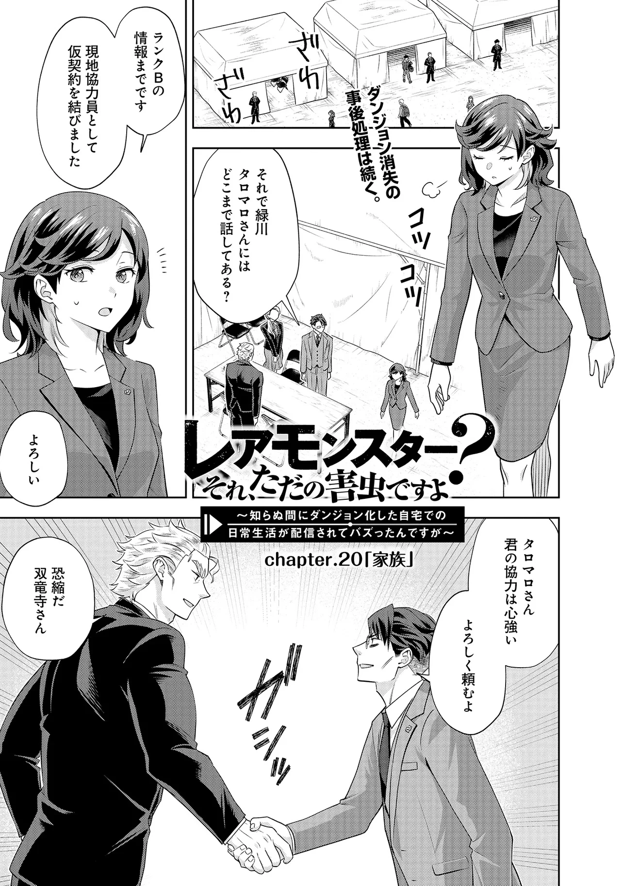 レアモンスター？それ、ただの害虫ですよ ～知らぬ間にダンジョン化した自宅での日常生活が配信されてバズったんですが～ 第20話 - 1