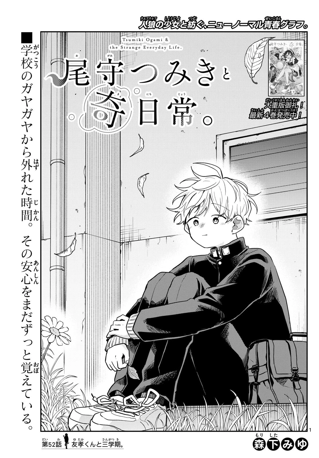 尾守つみきと奇日常。 第52話 - 1