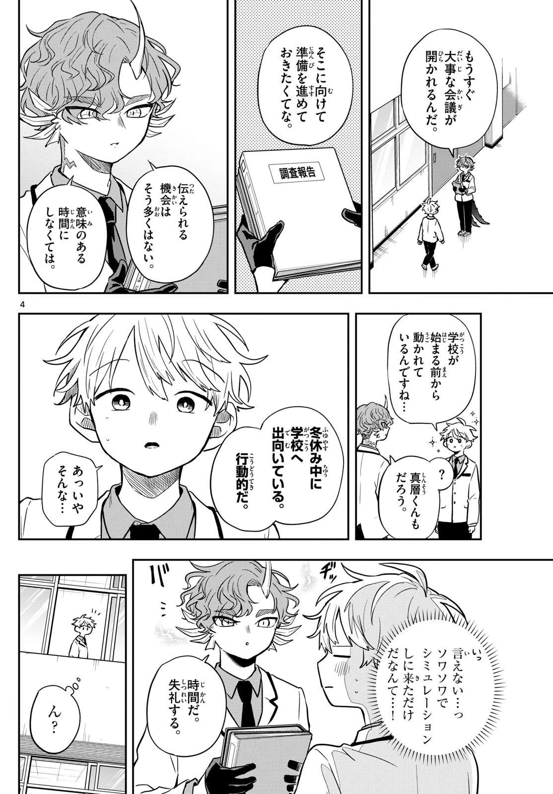 尾守つみきと奇日常。 第52話 - 4