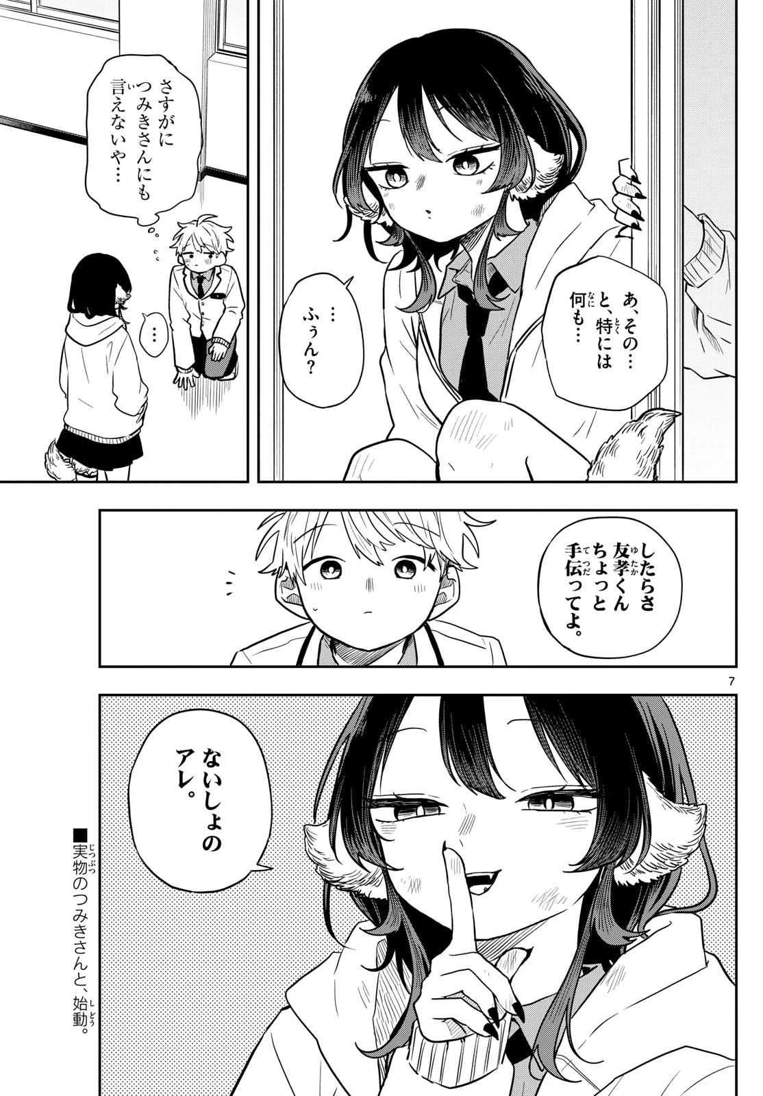 尾守つみきと奇日常。 第52話 - 7