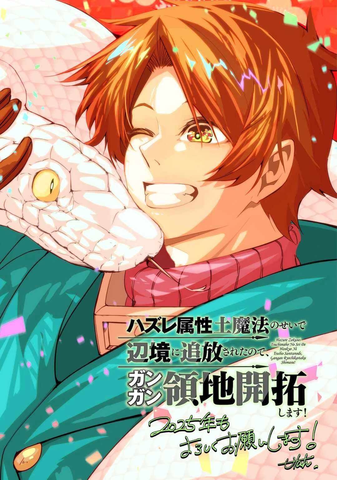 ハズレ属性土魔法のせいで辺境に追放されたので、ガンガン領地開拓します！ 第23話 - 25